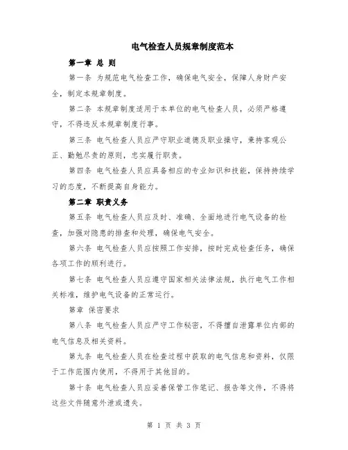 电气检查人员规章制度范本