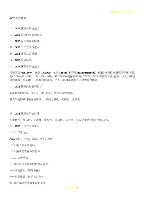 QHSE管理体系