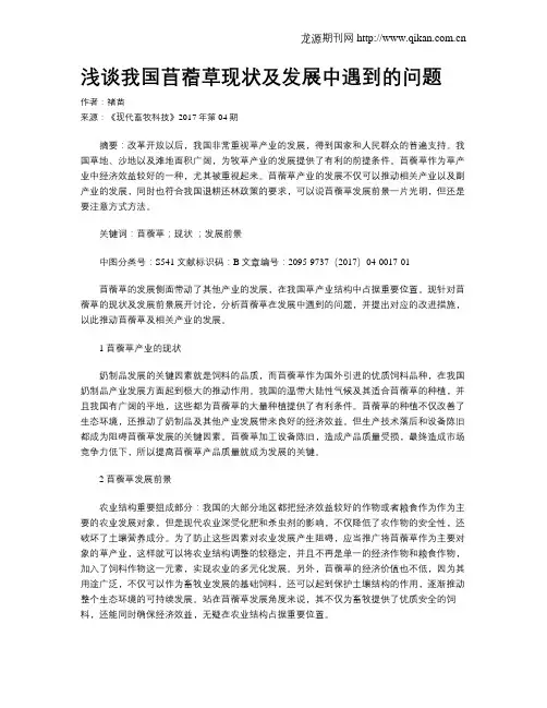 浅谈我国苜蓿草现状及发展中遇到的问题