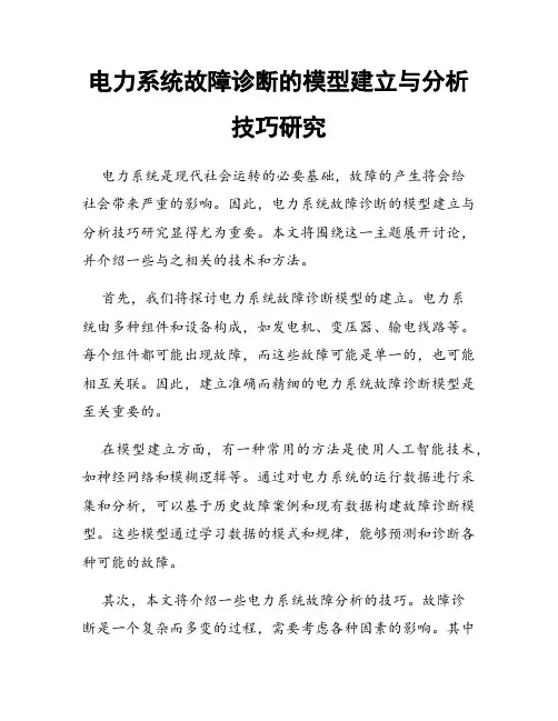 电力系统故障诊断的模型建立与分析技巧研究