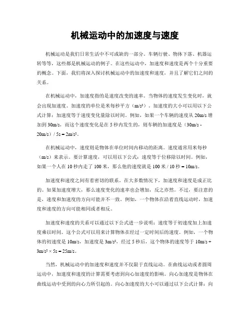 机械运动中的加速度与速度