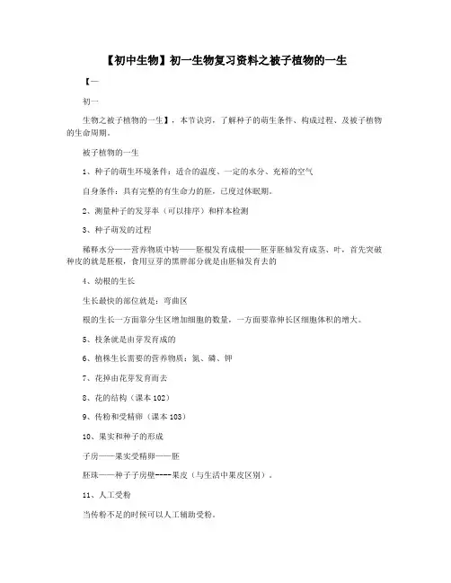 【初中生物】初一生物复习资料之被子植物的一生