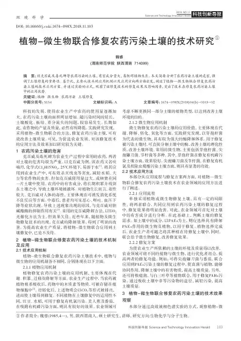 植物-微生物联合修复农药污染土壤的技术研究