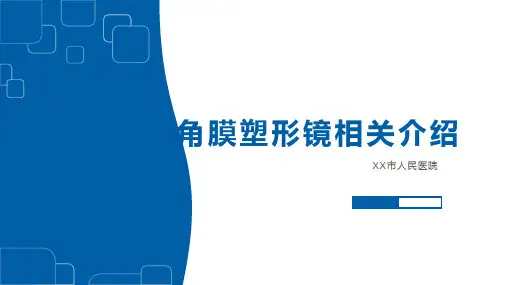 角膜塑形镜介绍