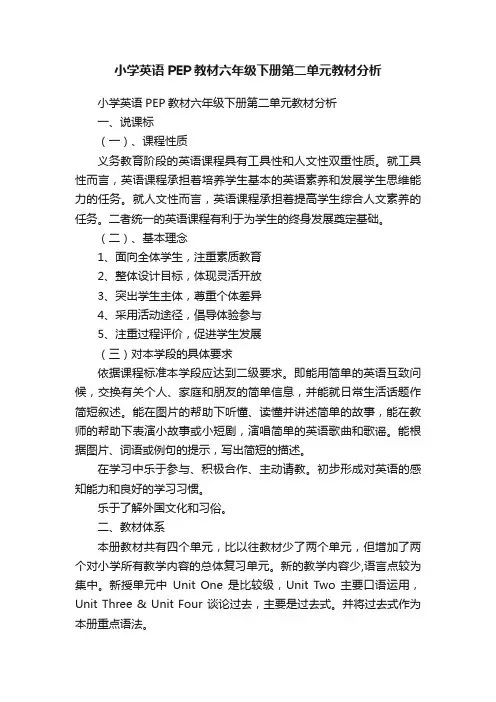 小学英语PEP教材六年级下册第二单元教材分析