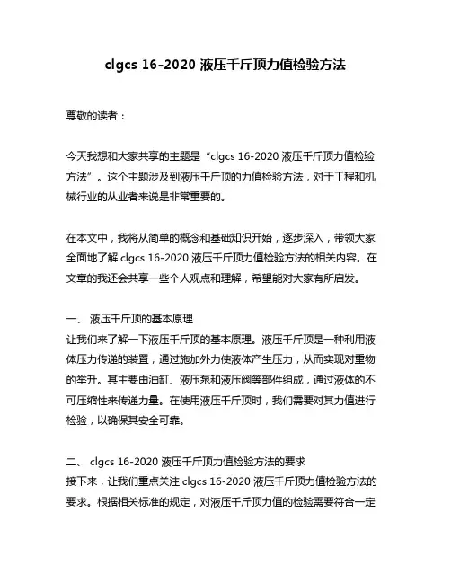 clgcs 16-2020 液压千斤顶力值检验方法
