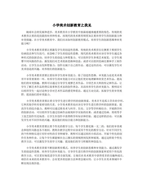 小学美术创新教育之我见