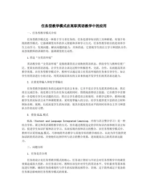 任务型教学模式在高职英语教学中的应用