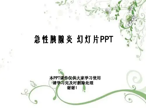 急性胰腺炎 幻灯片PPT
