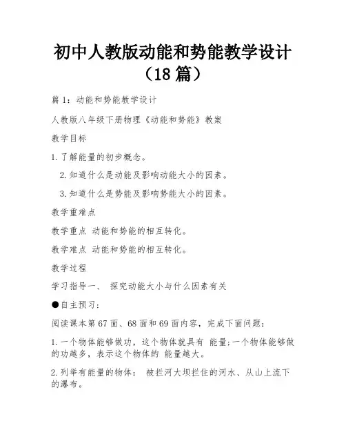 初中人教版动能和势能教学设计(18篇)