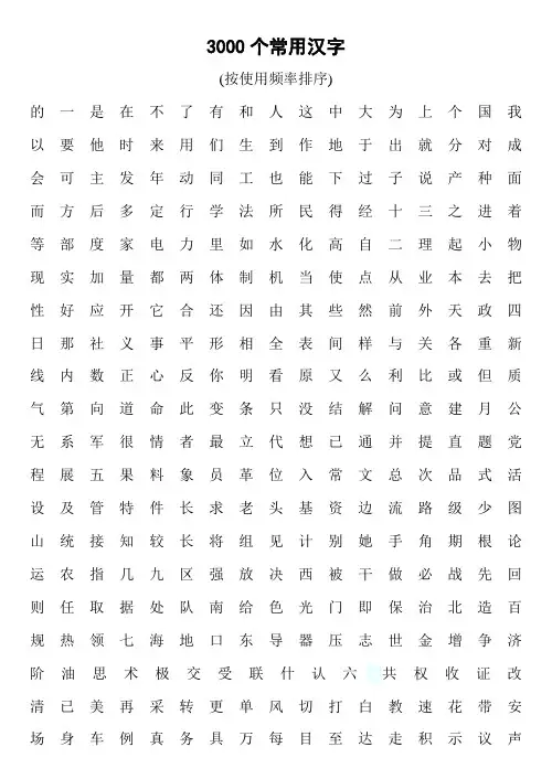按使用频率排序常用的3000个汉字