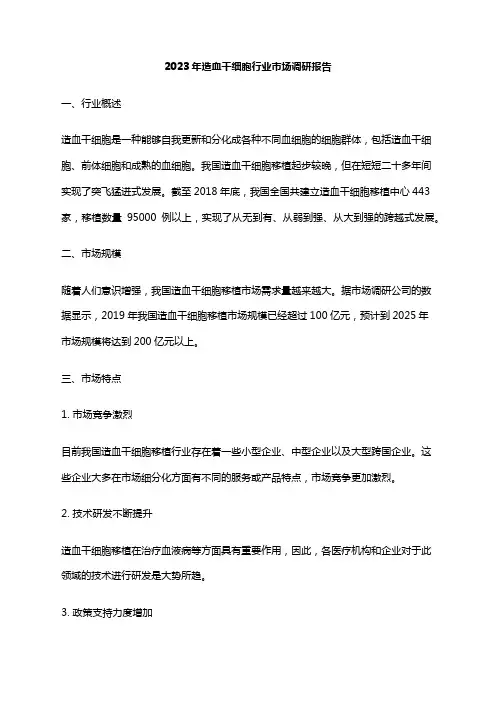 2023年造血干细胞行业市场调研报告