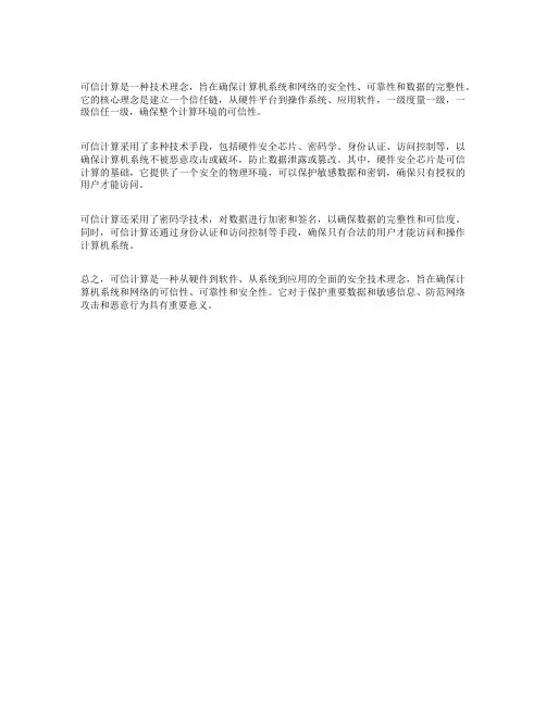 可信计算理念