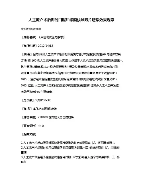 人工流产术后即时口服屈螺酮炔雌醇片避孕效果观察