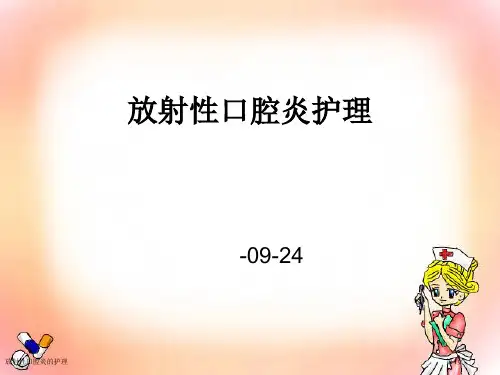 放射性口腔炎的护理