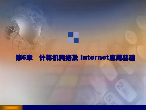 《计算机应用基础教程》第6章：计算机网络及Internet应用基础