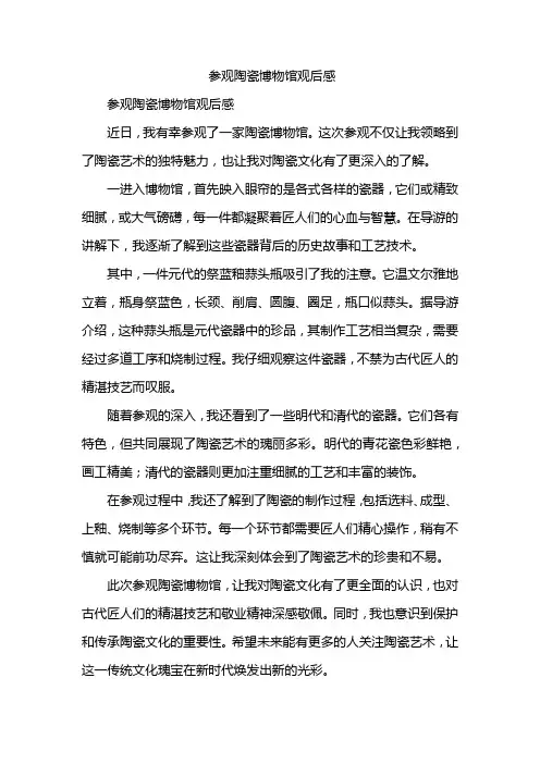 参观陶瓷博物馆观后感