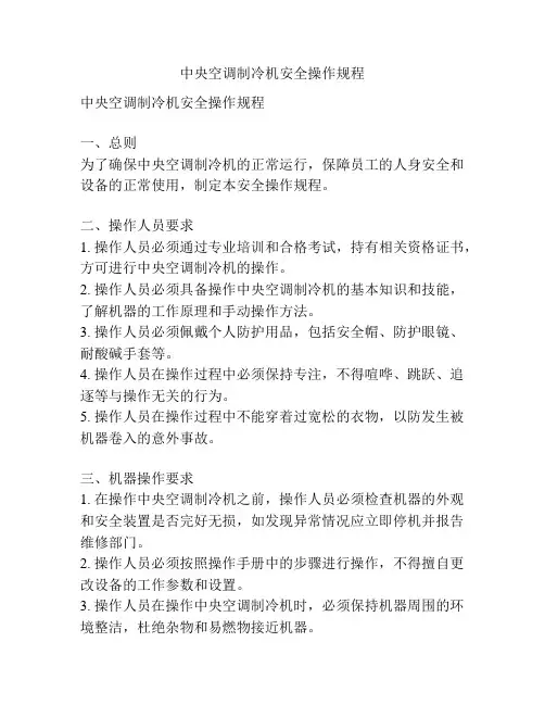 中央空调制冷机安全操作规程