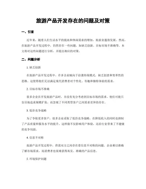 旅游产品开发存在的问题及对策