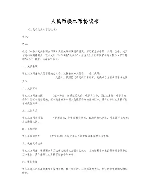 人民币换本币协议书