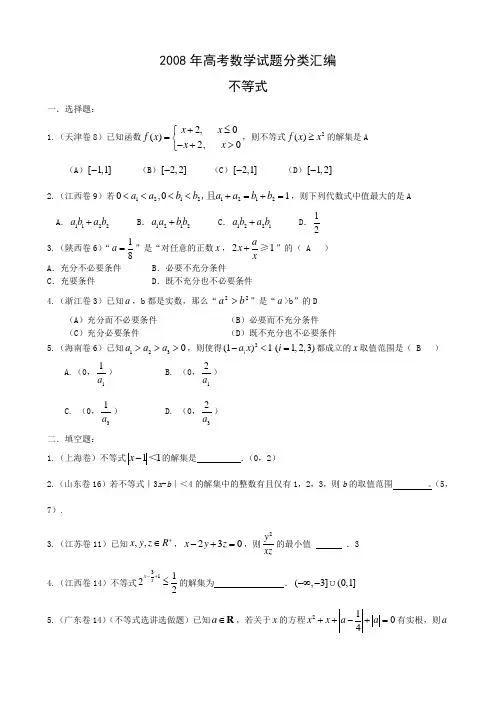 2008年高考数学理科试题汇编--不等式