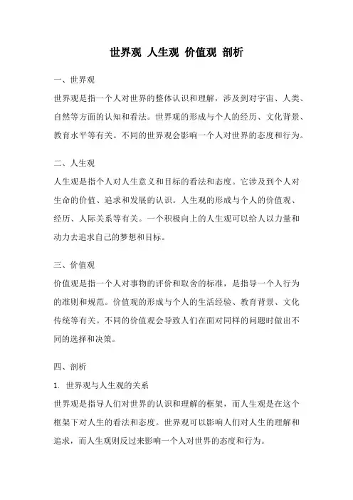 世界观 人生观 价值观 剖析