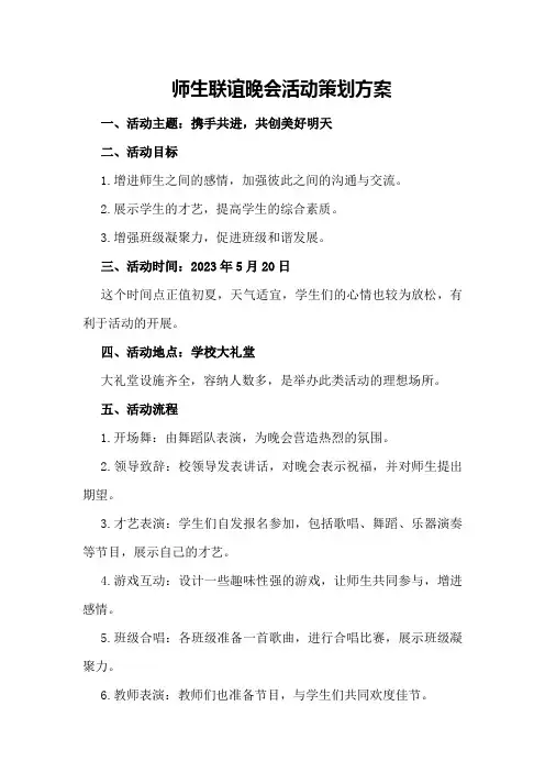 师生联谊晚会活动策划方案策划方案