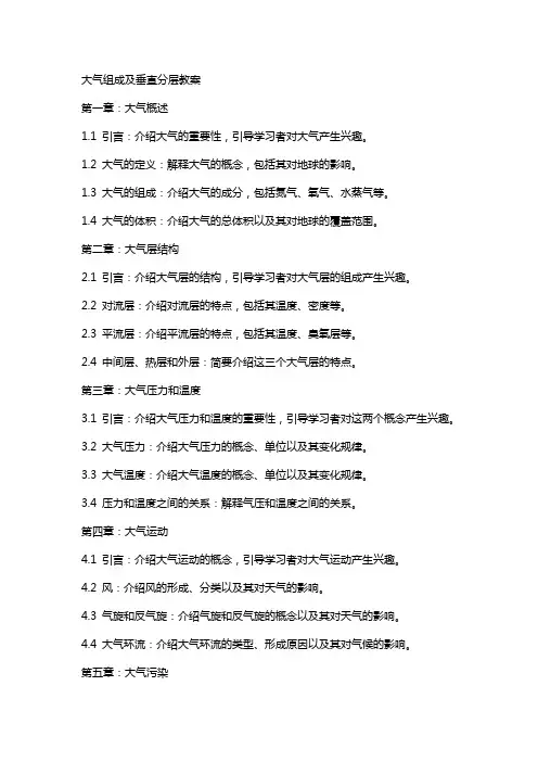 大气组成及垂直分层教案