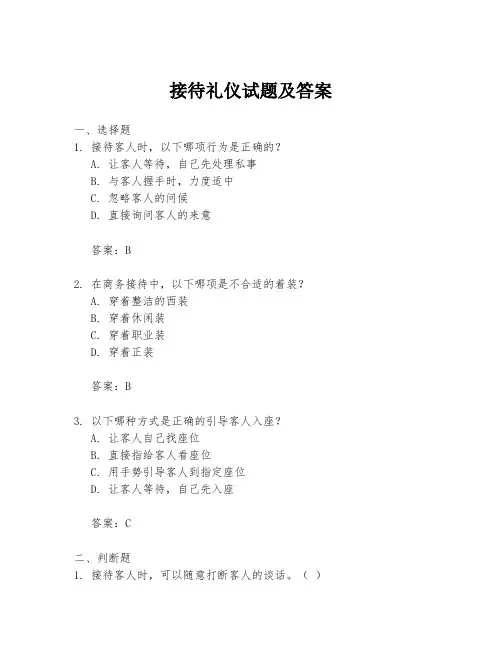 接待礼仪试题及答案