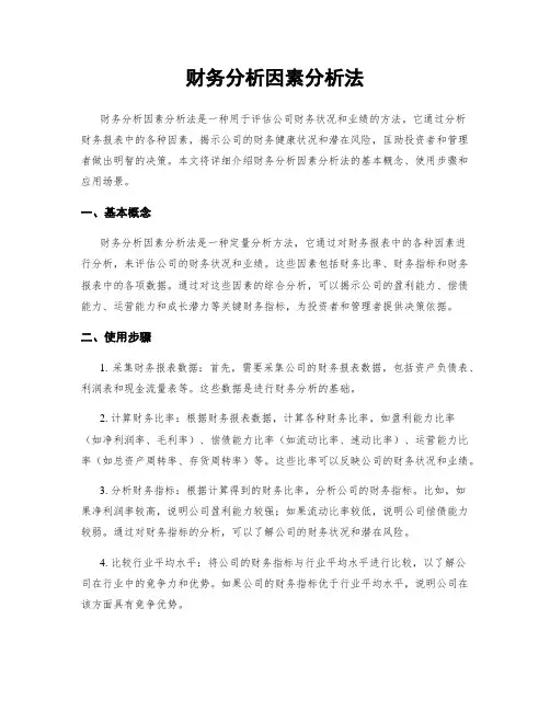 财务分析因素分析法