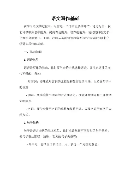语文写作基础