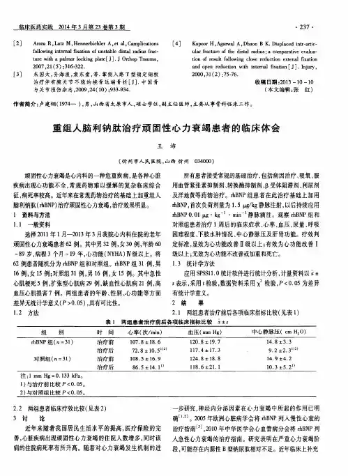 重组人脑利钠肽治疗顽固性心力衰竭患者的临床体会