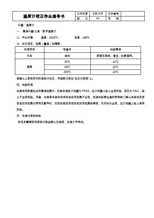 温度计校正作业指导书