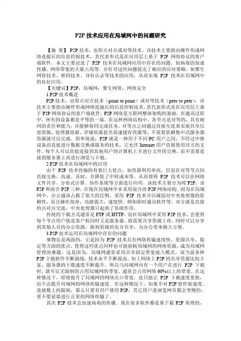 P2P技术应用在局域网中的问题研究