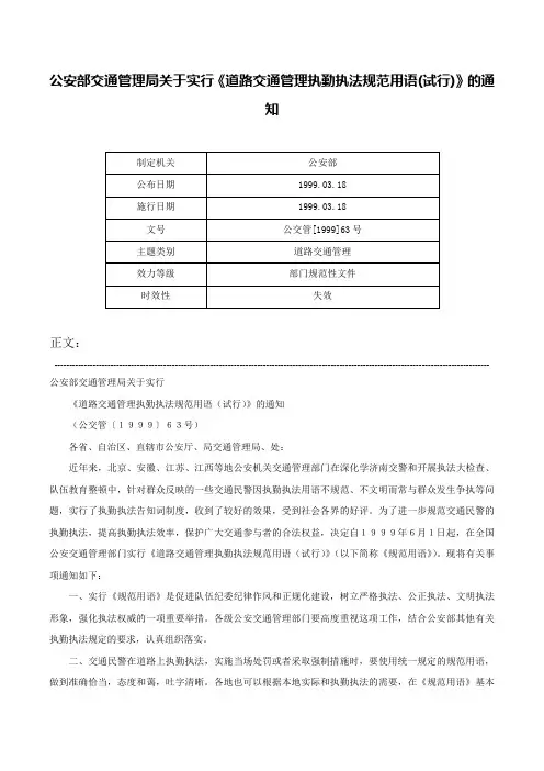 公安部交通管理局关于实行《道路交通管理执勤执法规范用语(试行)》的通知-公交管[1999]63号
