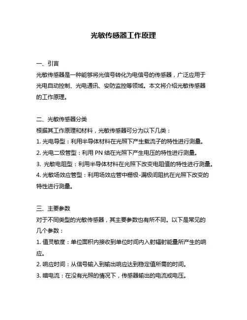 光敏传感器工作原理