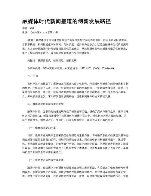 融媒体时代新闻报道的创新发展路径