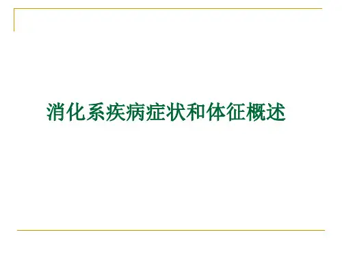 消化系疾病症状和体征概述