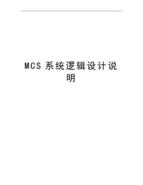 最新MCS系统逻辑设计说明