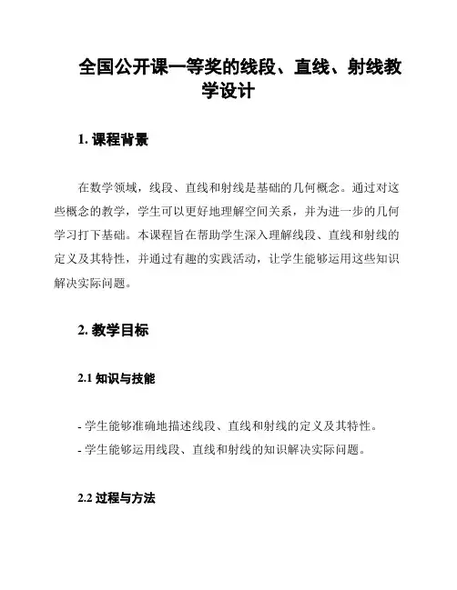 全国公开课一等奖的线段、直线、射线教学设计