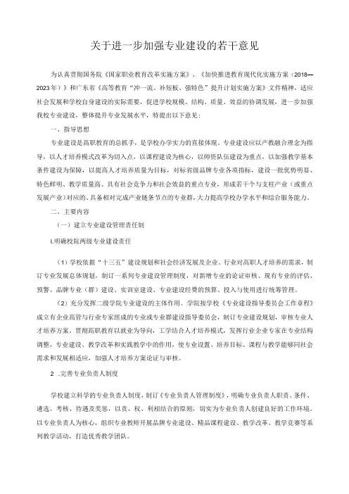 关于进一步加强专业建设的若干意见