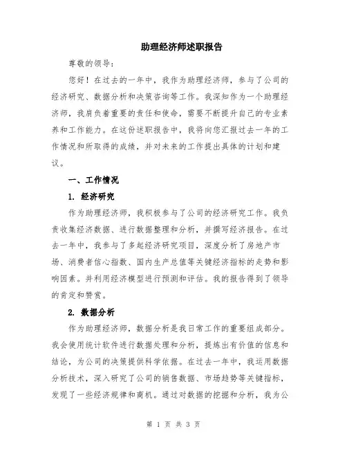 助理经济师述职报告