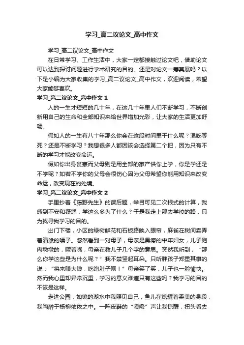 学习_高二议论文_高中作文
