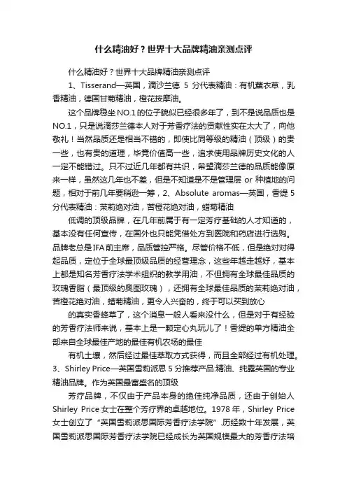 什么精油好？世界十大品牌精油亲测点评