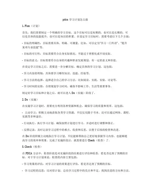 pdca学习计划怎么做