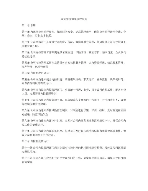 规章制度加强内控管理