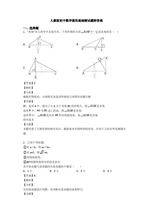人教版初中数学圆的基础测试题附答案