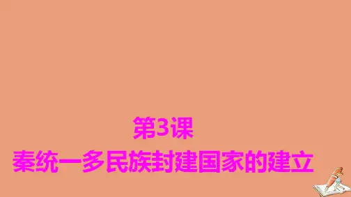 新教材高中历史第1单元第3课秦统一多民族封建国家的建立课件新人教版必修中外历史纲要上ppt
