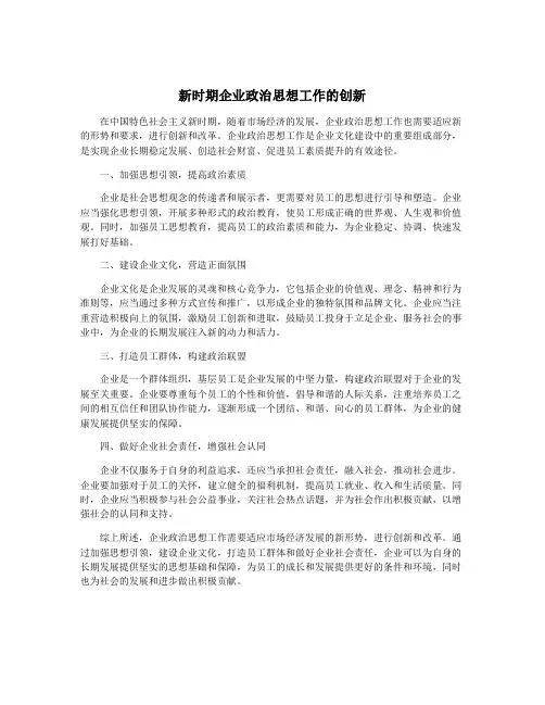 新时期企业政治思想工作的创新