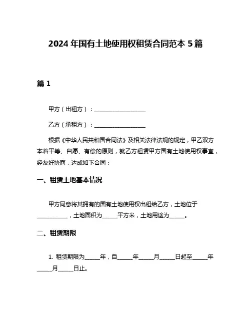 2024年国有土地使用权租赁合同范本5篇